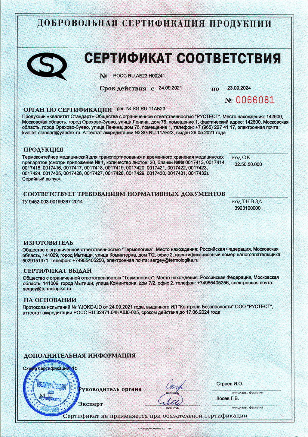 Сертификат на термоконтейнеры медицинские для транспортировки и временного хранения медицинских препаратов